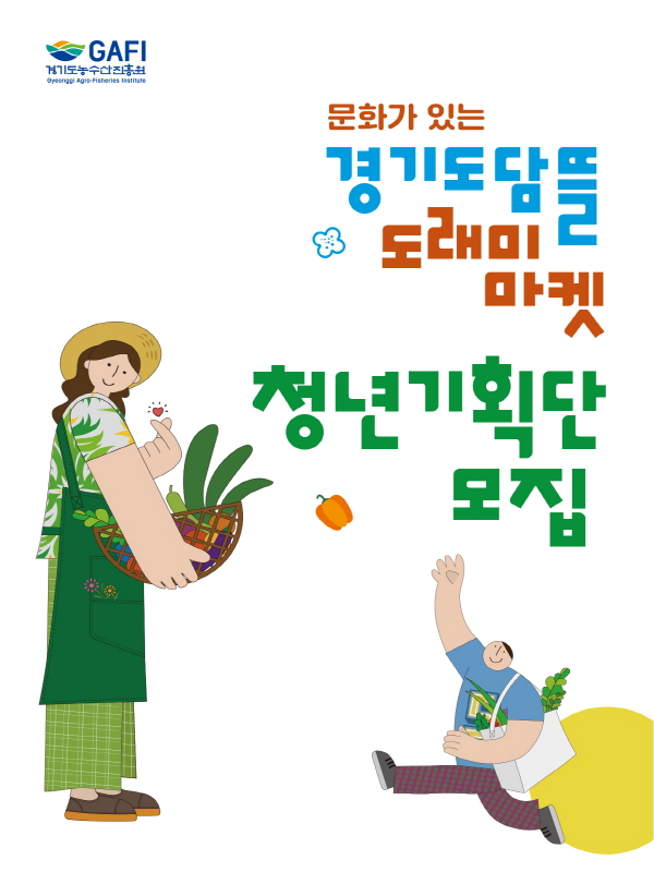2025 경기도담뜰 도래미마켓 청년기획단 모집